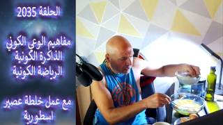 ح 2035 مفاهيم الوعي الكوني .. الذاكرة الكونية .. الرياضة الكونية.. مع عمل خلطة عصي