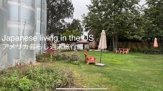【Japanese Living in the US / アメリカ暮らし】 Weekend Road Trip in California |アメリカ暮らしの週末旅