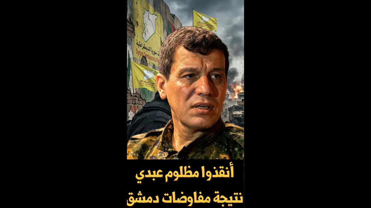 أنقذوا مظلوم عبدي في دمشق .... نتيجة مفاوضات الشرع و مظلوم