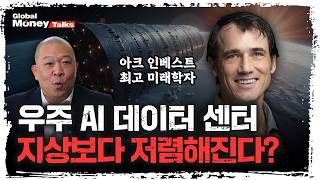 [한국어] 다시 움직이는 기술주, 캐시 우드가 가장 신뢰하는 미래학자의 유망 기술 투자처 | 브렛 윈튼, 아…