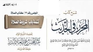 المجلس(22)|شرح كتاب المحرر في الحديث لابن عبد الهادي|الشيخ عبدالمحسن العباد| #الشيخ_عبدالمحسن_العباد image