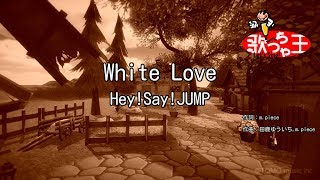 【カラオケ】White Love/Hey!Say!JUMP