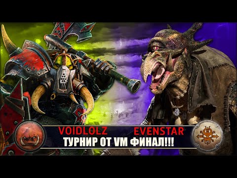 Турнир от VM | Финал | Орки vs Норска [Voidlolz vs Evenstar]