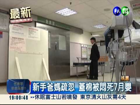 厚棉被殺人! 7月小男嬰被悶死