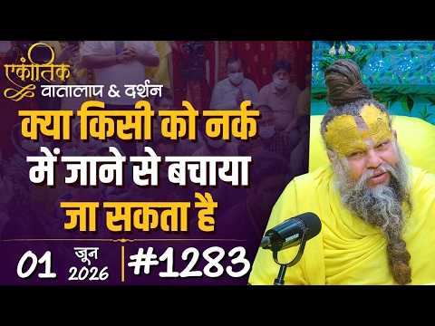 किसी को नर्क से बचाया जा सकता है, अपना भजन देकर?