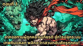 ตอนที่ 1 |  จากขอทานผู้ถูกหยามเกียรติ สู่การปลุกระบบเทพกินแหลก พลิกชะตาสวนกลับศัตรูทุกคน!