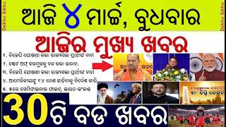 Today's Breaking News in Odisha || BJP declared Rajya Sabha Candidates || Iran-Israel-America War