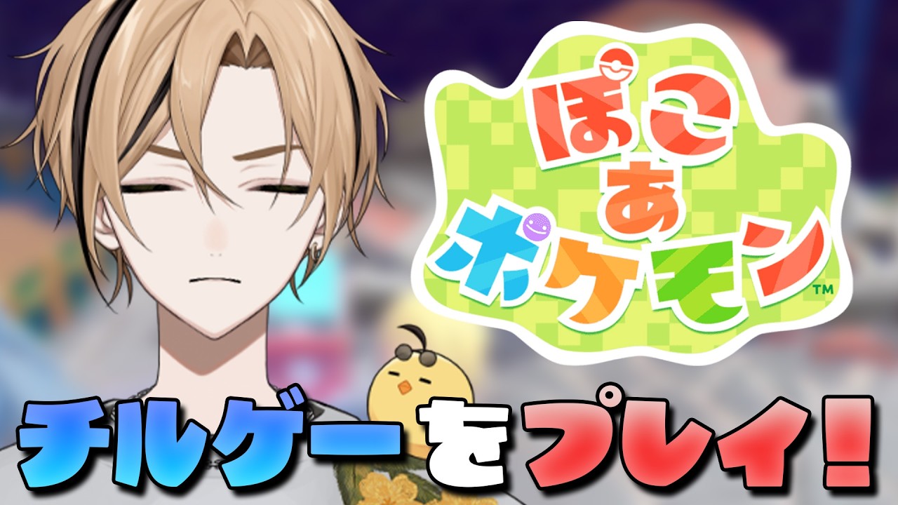 【 ぽこ あ ポケモン 】新年度もチルから始めていきましょう『十神仁 /  YUMENOS』