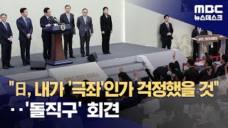 '다카이치가 극우면 나는 극좌?' 이 대통령의 돌직구 기자회견 (2025.11.01/뉴스데스크/MBC)