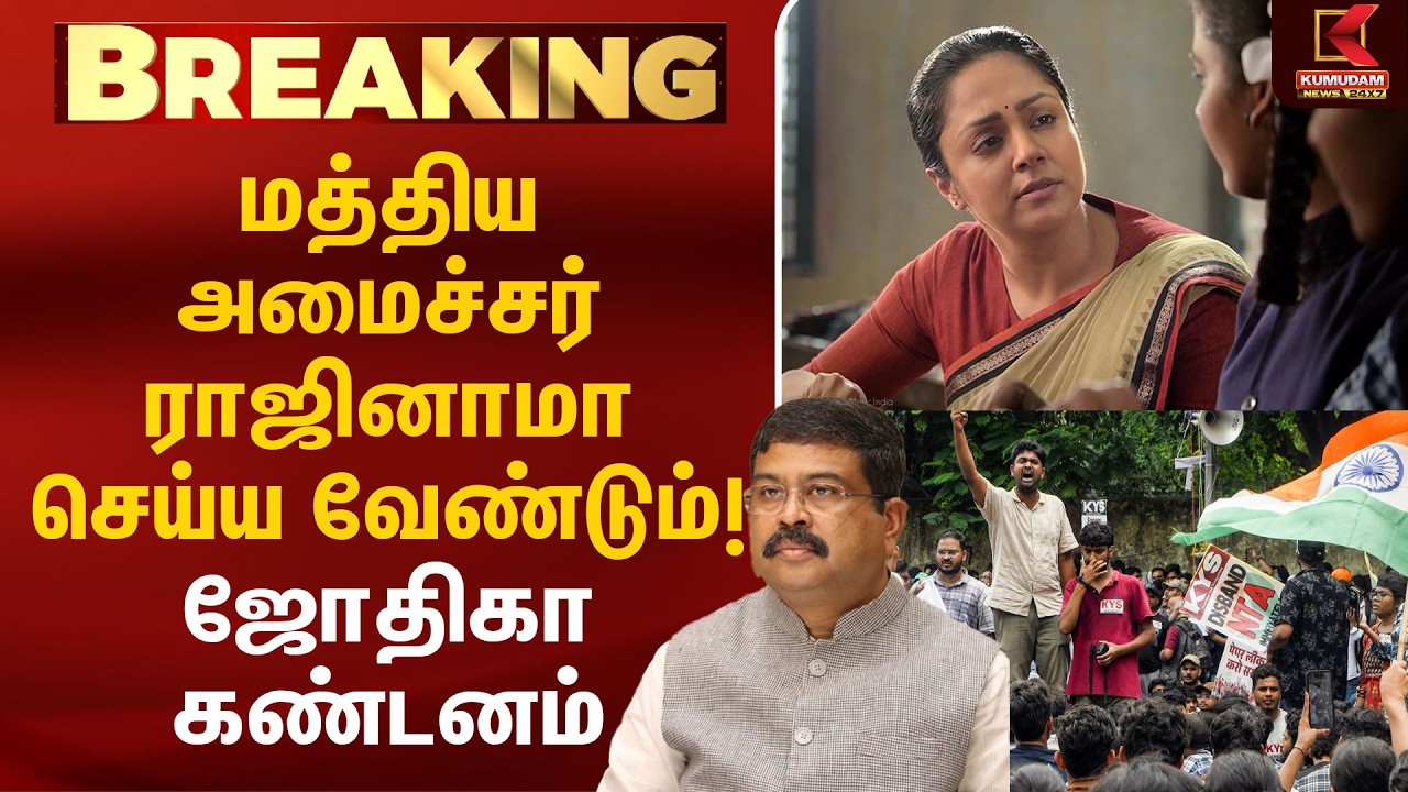 மத்திய அமைச்சர் ராஜினாமா செய்ய வேண்டும்! ஜோதிகா கண்டனம் | NEET Protest | Jyothika |DharmendraPradhan