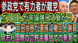 【日本保守党】百田尚樹が遺族に発言の撤回と謝罪！辺野古事故の発言で／参政党で有力者の離党が話題