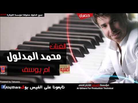 محمد المدلول - ام يوسف [Official Audio]