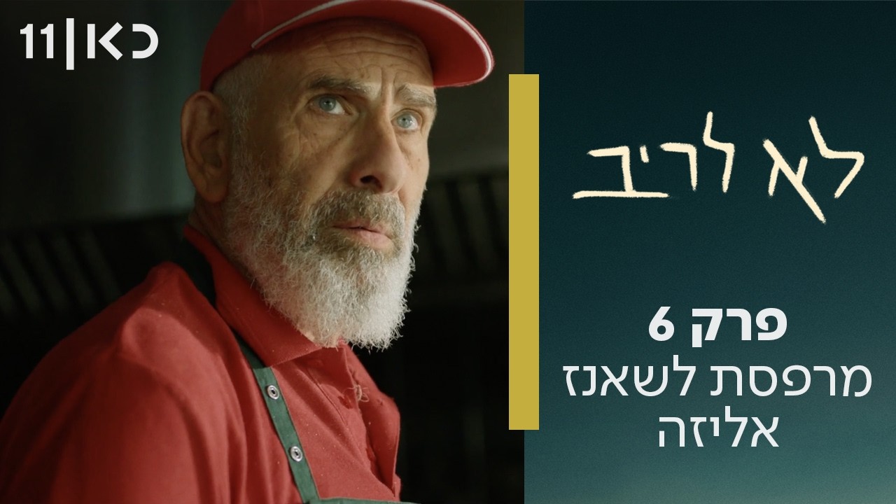 לא לריב | פרק 6 - מרפסת לשאנז אליזה