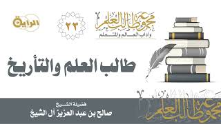 23 طالب العلم والتأريخ - الشيخ صالح آل الشيخ image