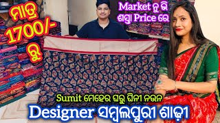 Maha Sale 💥 500/1000 ଶସ୍ତା ରେ Sumit Meher ଘରୁ ଘିନୀ ନଉନ Designer ସମ୍ବଲପୁରୀ ଶାଢ଼ୀ