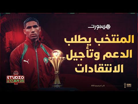 مباشر| استوديو الكان ولقاء زامبيا 