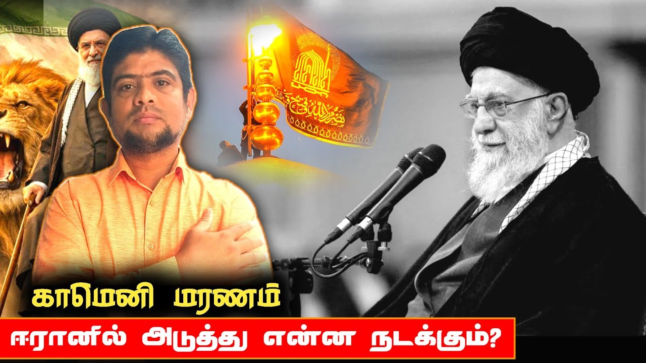கமெனிக்கு பிறகு ஈரான் என்ன ஆகும்? |  Iran today | The history payanam | THP | H.MD.A