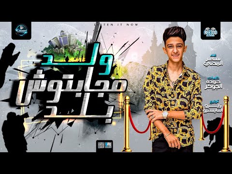 سامر المدنى مهرجان انا اسد انا ولد مجابتوش بلد samer elmedany ana asad