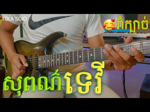សុពណ៌ទេវី Guitar Instrumental Cover By TOLA SOLO (រុំ តុលា )2021