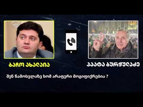ბაჩო ახალაიას და პაატა ბურჭულაძის ფარული აუდიო ჩანაწერი