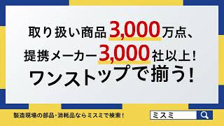 まとめてミスミ　「ワンストップで何でも揃う」　篇