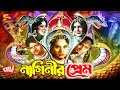 Naginir Prem নাগিনীর প্রেম Bangla Full Movie Azim Sujata Samina Anowar Hossa