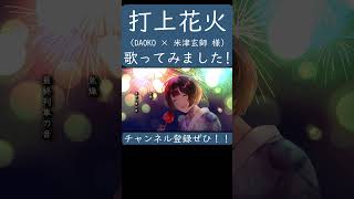 打上花火（DAOKO × 米津玄師）歌ってみた。#shorts #歌ってみた #歌い手  #カバー #DAOKO  #米津玄師  #打上花火 #打上花火下から見るか横から見るか