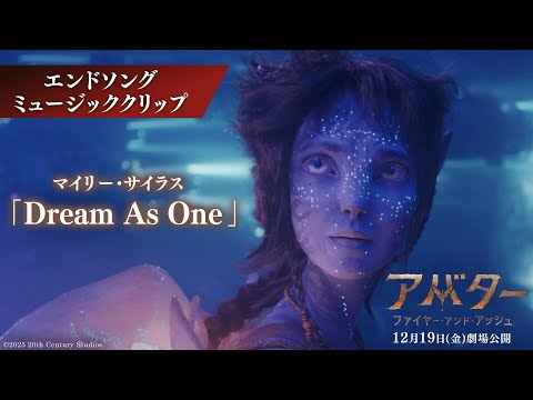 ミュージッククリップ｜エンドソング「Dream As One」 performed by マイリー・サイラス（字幕版）