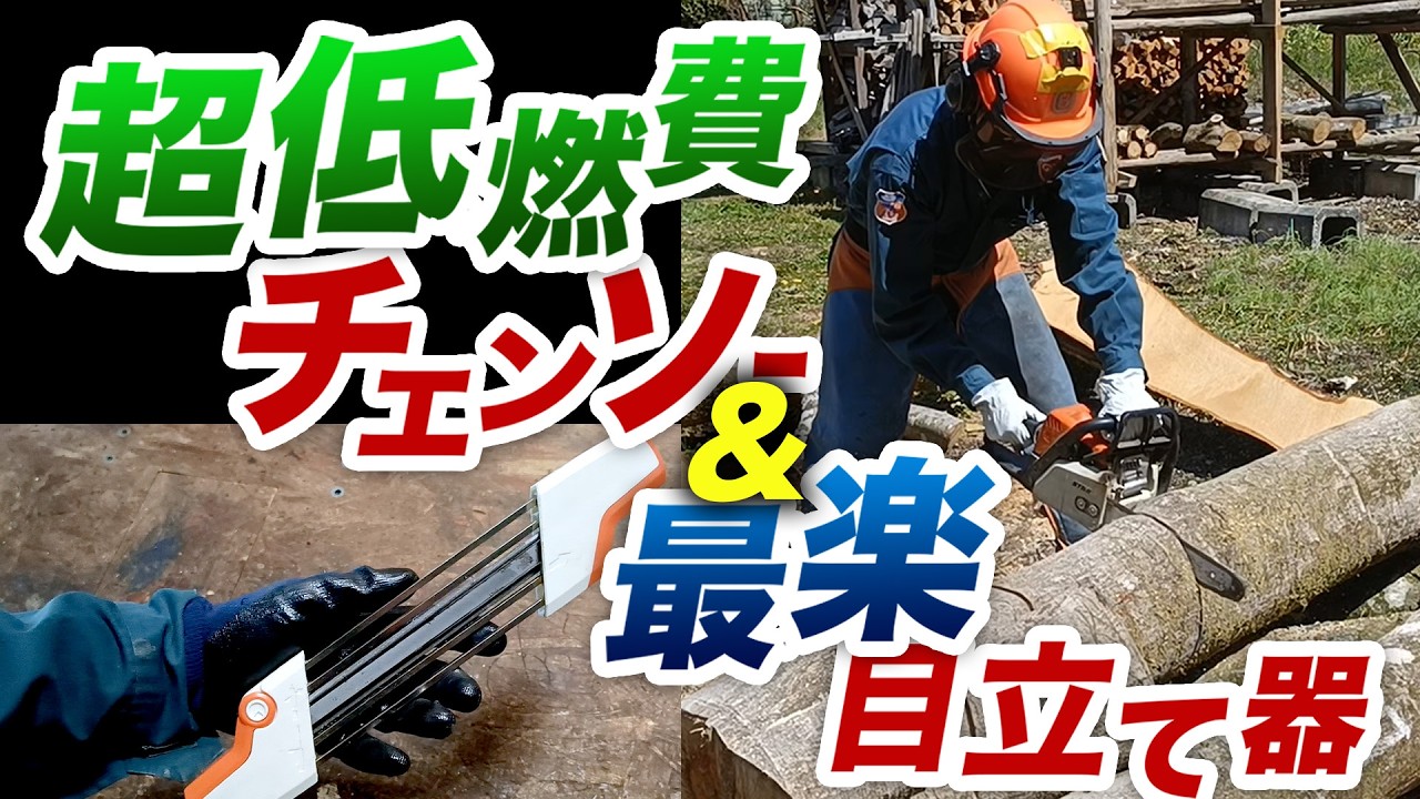 薪にベストな組み合わせのチェンソーと目立て器！