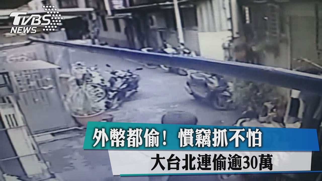 外幣都偷！慣竊抓不怕　大台北連偷逾30萬