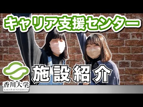 【就活】香川大学キャリア支援センター 紹介動画