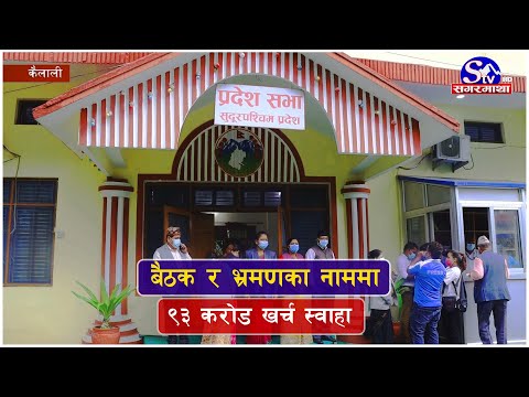 सुदूरपश्चिम प्रदेशमा बैठक र भ्रमणका नाममा चार बर्षमा ९३ करोड खर्च