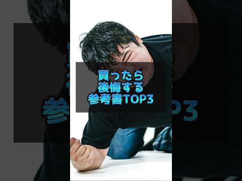 医学科 【やめときゃよかった🥲】買ったら後悔する参考書TOP3