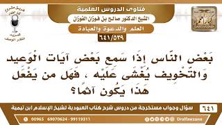 [539 /641] بعض الناس إذا سمع آيات الوعيد والتخويف يغشى عليه فهل يجوز هذا؟ الشيخ صالح الفوزان image