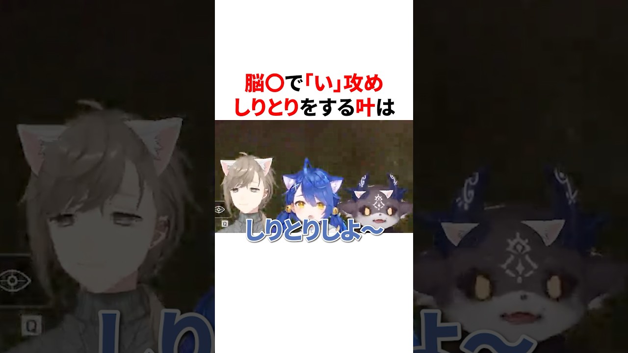 脳〇で「い」攻めしりとりをする叶 　VTuber#にじさんじ#雑学#豆知識