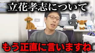 【緊急速報】立花孝志について正直に言います【立花孝志　NHK党　竹田恒泰】