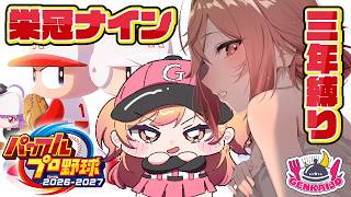 【パワプロ2026】新入生ガチャだああああ2年目春～！！！！！！最新作！栄冠ナイン3年縛りで遊ぼ～～～う！！✨【一条莉々華/hololive DEV_IS ReGLOSS】