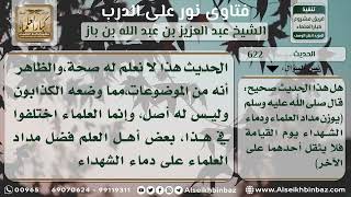 صورة 622 - درجة حديث (يوزن مداد العلماء ودماء الشهداء) - نور على الدرب