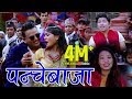 Makur Makur Ghur - Prakash Saput & Devi Gharti | New Panchebaja Song 2074 पन्चेबाजा गीत