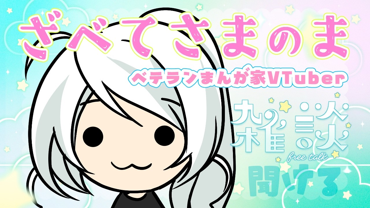 【初見OK】ベテランまんが家⭐️ざべてさまのま(雑談配信)【VTuberざべてさま】2026/04/04 22時10〜
