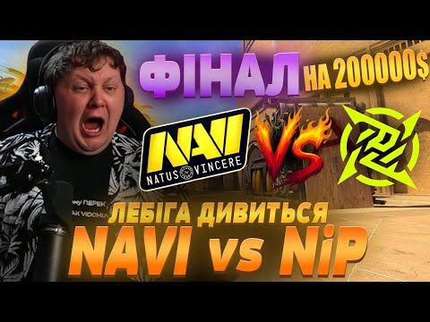 ЛЕБІГА ДИВИТЬСЯ NAVI vs NiP | Grand Final | StarLadder StarSeries Fall 2025