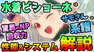 【FGO】水着ビショーネはサモさんの系譜！？驚異のNP回収力！簡単性能&宝具システム解説です！【ゆっくり】