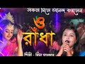 O Raadhe Tomay Bare Bare Baul Song 2025 Jayanti Mondal Das New Baul Song New Bangla Baul Gan 2025