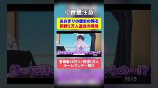 【切り抜き】あおぎり初の同接一万人達成の瞬間【大代真白/音霊魂子】 #あおぎり高校 #vtuber #shorts