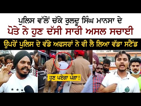 ਪੁਲਿਸ ਵੱਲੋਂ ਚੱਕੇ Ruldu Mansa ਦੇ ਪੋਤੇ ਨੇ ਹੁਣ ਦੱਸੀ ਸਾਰੀ ਸਚਾਈ