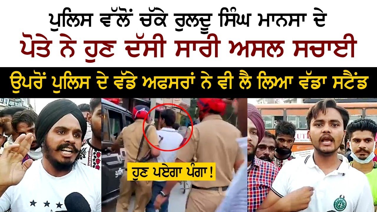 ਪੁਲਿਸ ਵੱਲੋਂ ਚੱਕੇ Ruldu Mansa ਦੇ ਪੋਤੇ ਨੇ ਹੁਣ ਦੱਸੀ ਸਾਰੀ ਸਚਾਈ, ਉਪਰੋਂ ਪੁਲਿਸ ਨੇ ਵੀ ਲੈ ਲਿਆ ਵੱਡਾ ਸਟੈਂਡ ਪੁਲਿਸ ਵੱਲੋਂ ਚੱਕੇ Ruldu Mansa ਦੇ ਪੋਤੇ ਨੇ ਹੁਣ ਦੱਸੀ ਸਾਰੀ ਸਚਾਈ, ਉਪਰੋਂ ਪੁਲਿਸ ਨੇ ਵੀ ਲੈ ਲਿਆ ਵੱਡਾ ਸਟੈਂਡ