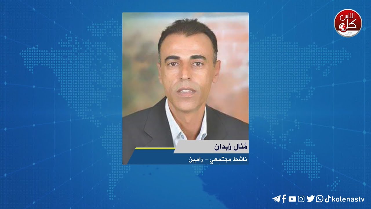 الاحتلال يفرض حصارا مشددا على رامين شرق طولكرم لقاء مُنال زيدان : ناشط مجتمعي - رامين