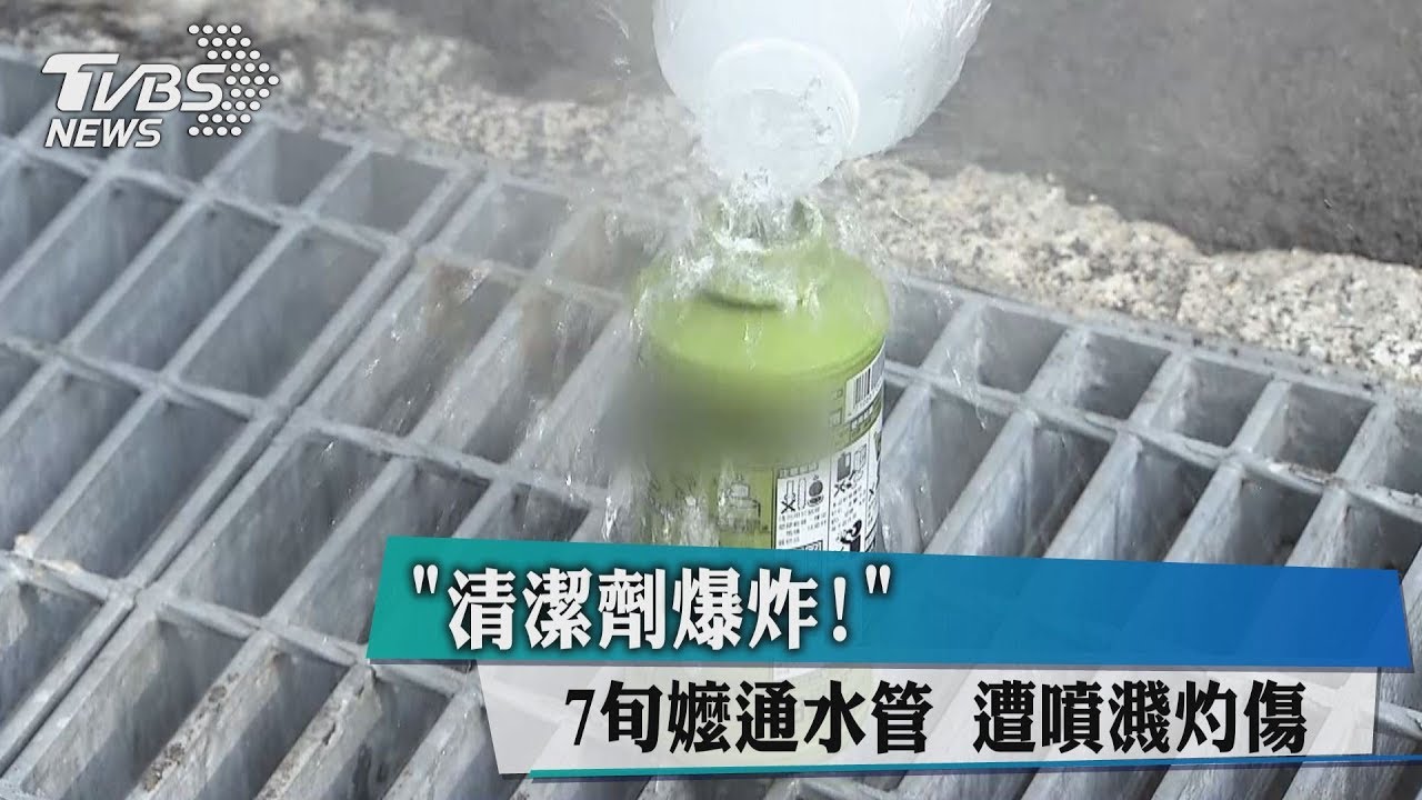 清潔劑爆炸!7旬嬤通水管 遭噴濺灼傷