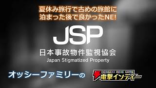 【日本事故物件監視協会】夏休み旅行で古めの旅館に泊まった後で良かったNE!【電撃インディー】