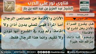 2755 - حكم الأذان والإقامة للمرأة - نور على الدرب image